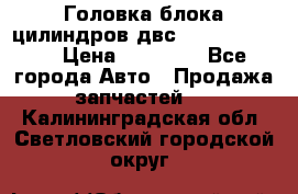 Головка блока цилиндров двс Hyundai HD120 › Цена ­ 65 000 - Все города Авто » Продажа запчастей   . Калининградская обл.,Светловский городской округ 